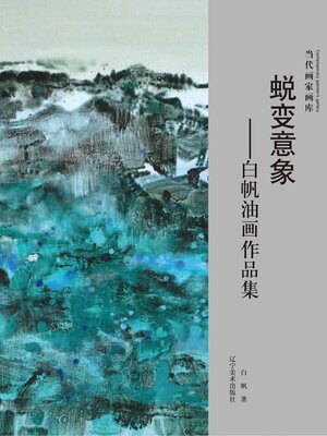 cover image of （当代画家画库）蜕变意象